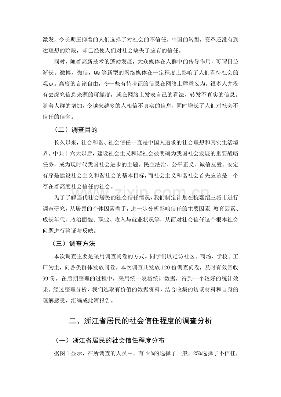 浙江省居民的社会信任情况的调查报告.doc_第2页