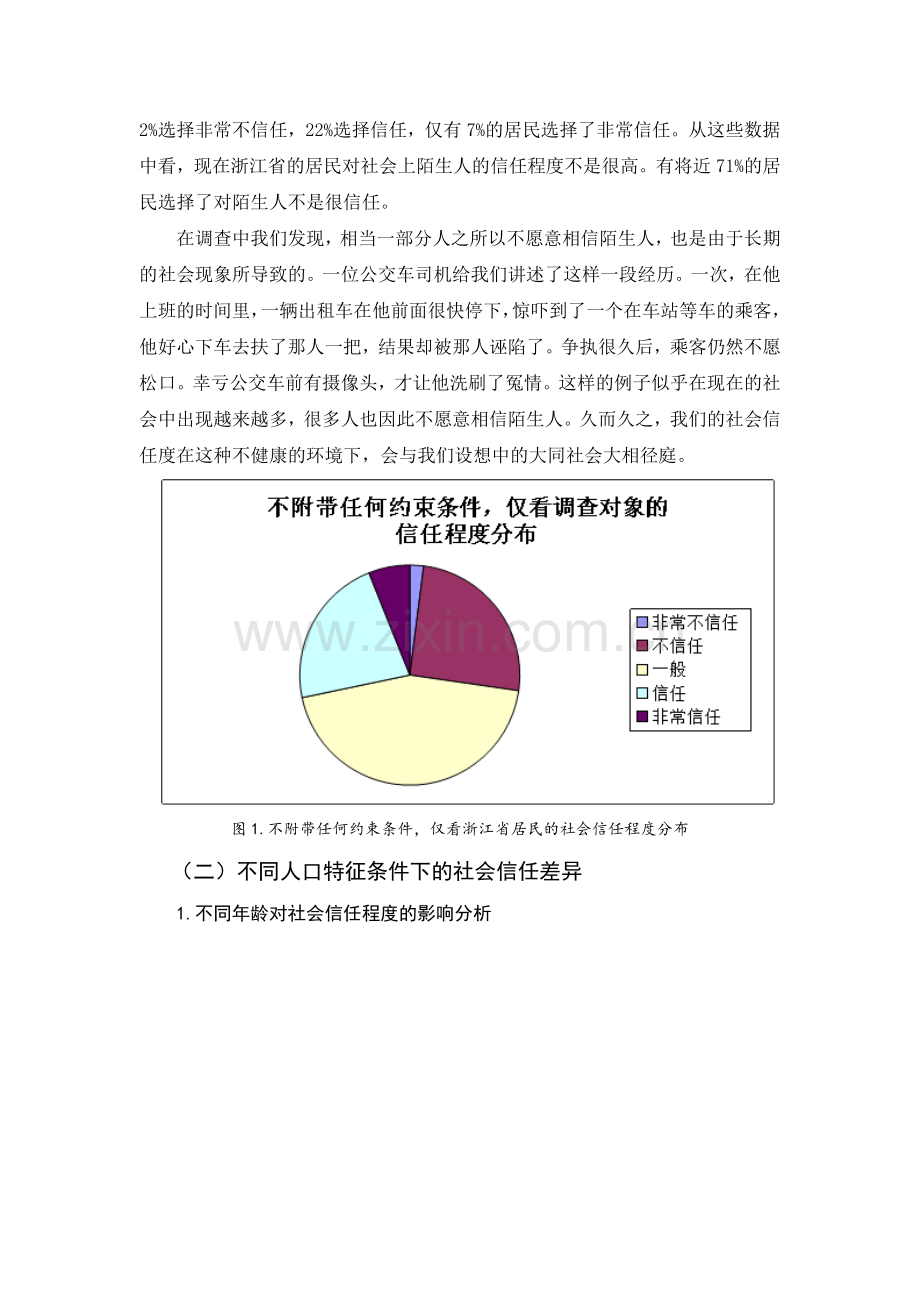 浙江省居民的社会信任情况的调查报告.doc_第3页