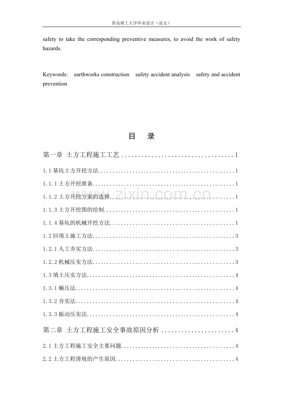 《工程事故预防与控制实例研究》.docx_第3页