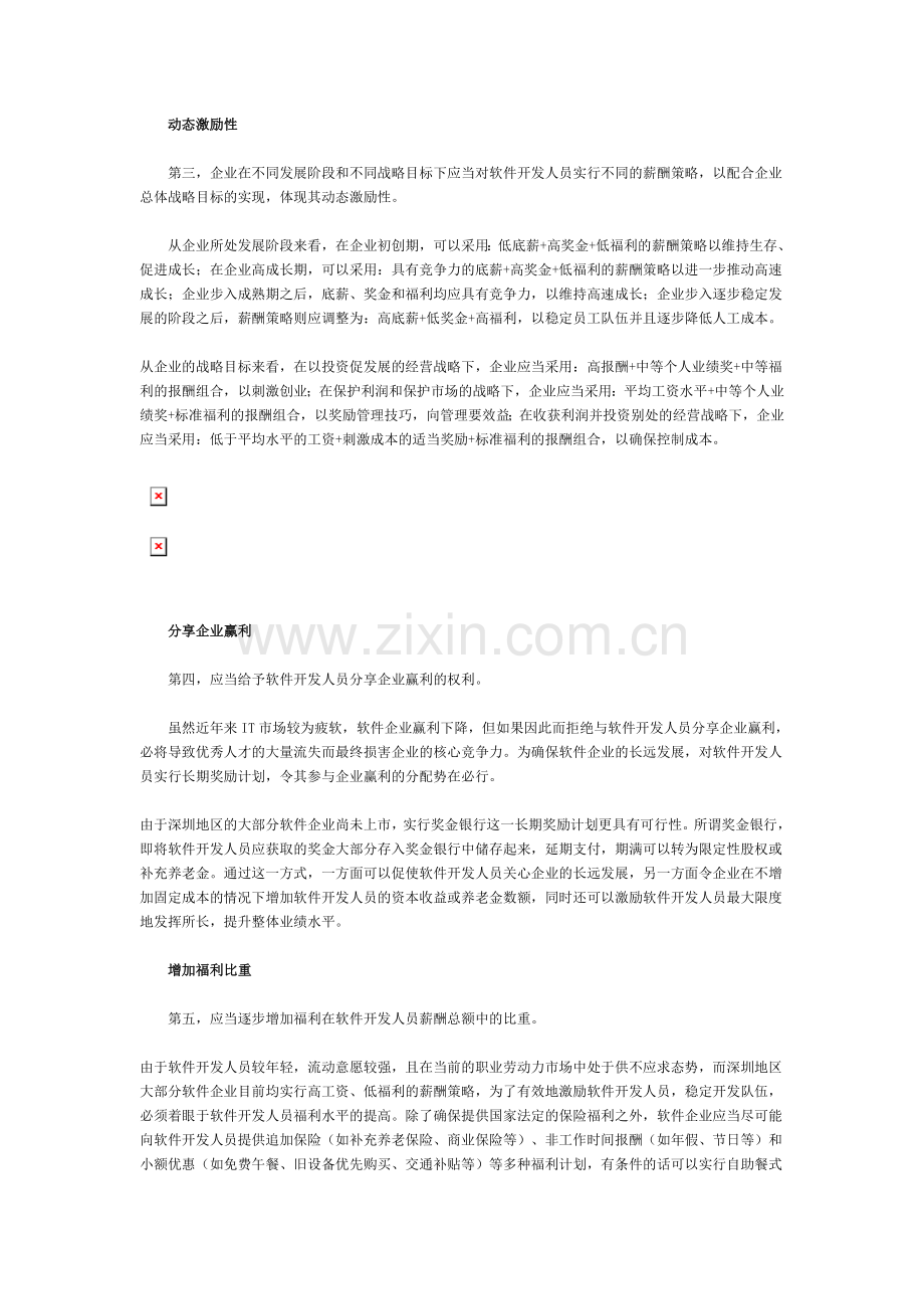 软件开发人员薪酬设计方案.doc_第2页