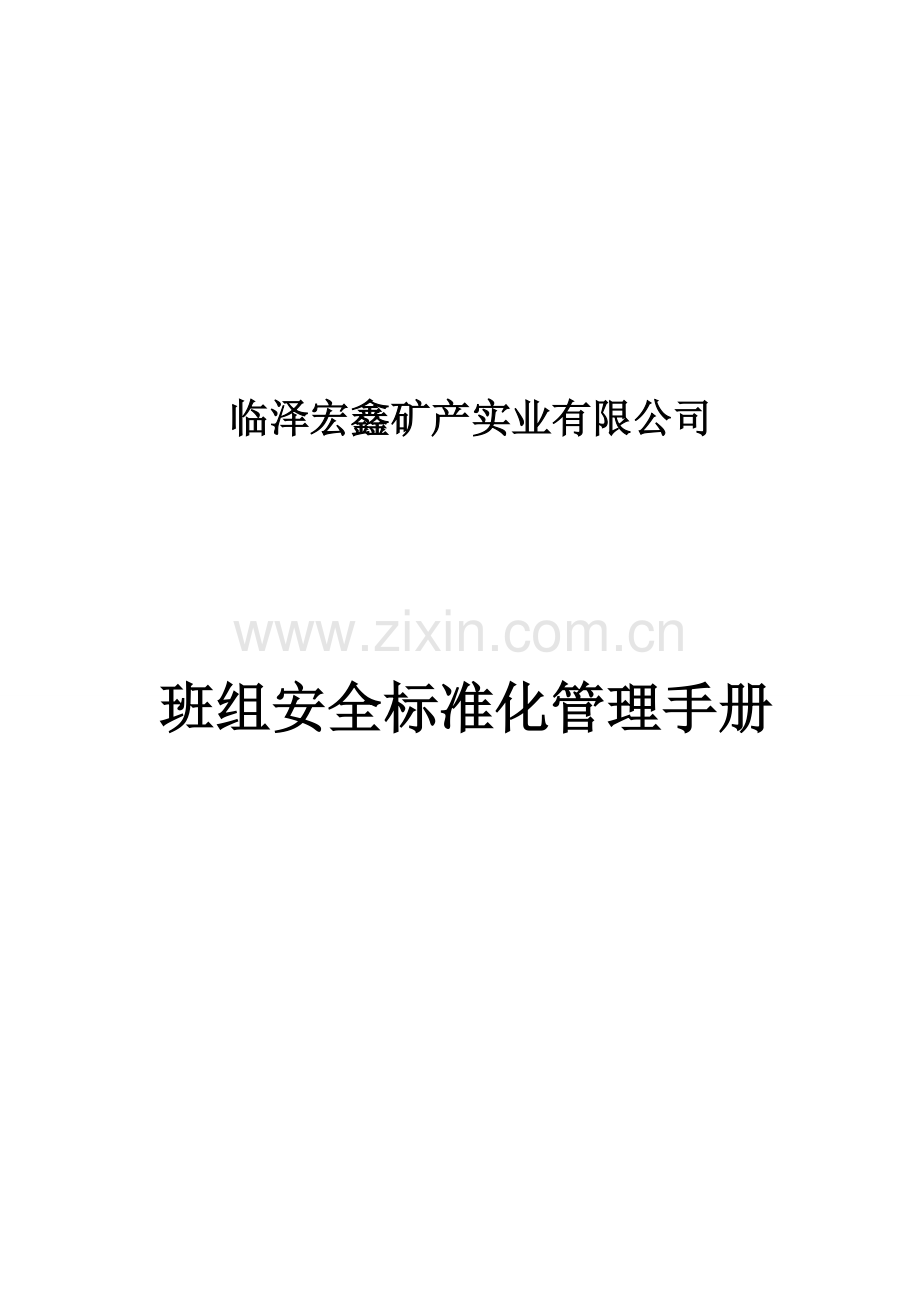 临泽宏鑫矿产实业有限公司班组安全建设手册11.14.doc_第1页