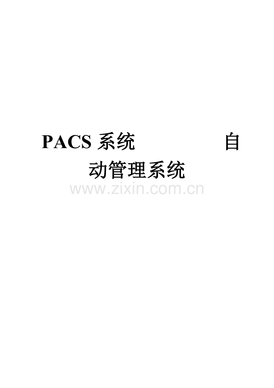 PACS系统数据管理迁移解决方案.doc_第3页