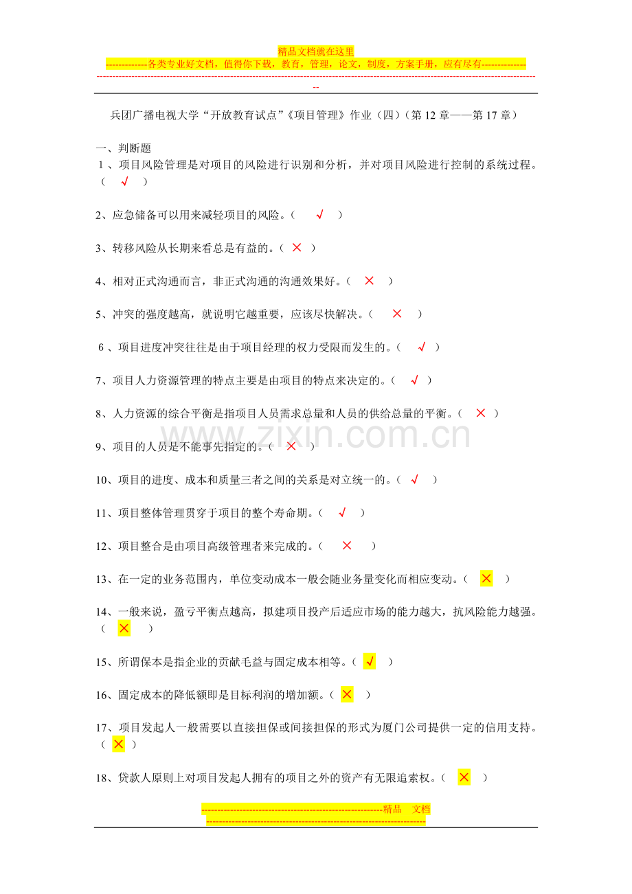 项目管理作业四题目及参考答案.doc_第1页