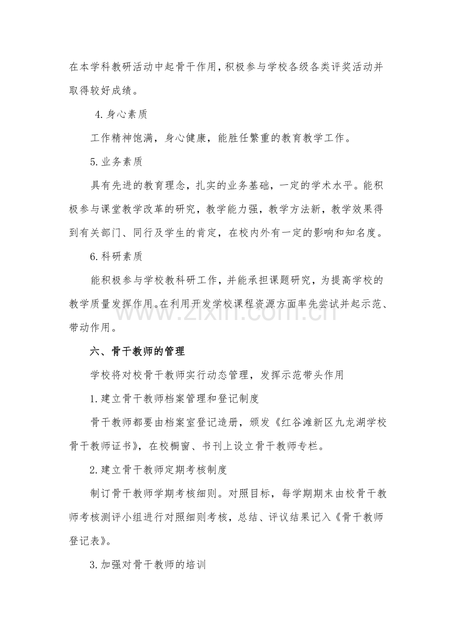 骨干教师评选实施方案.doc_第3页