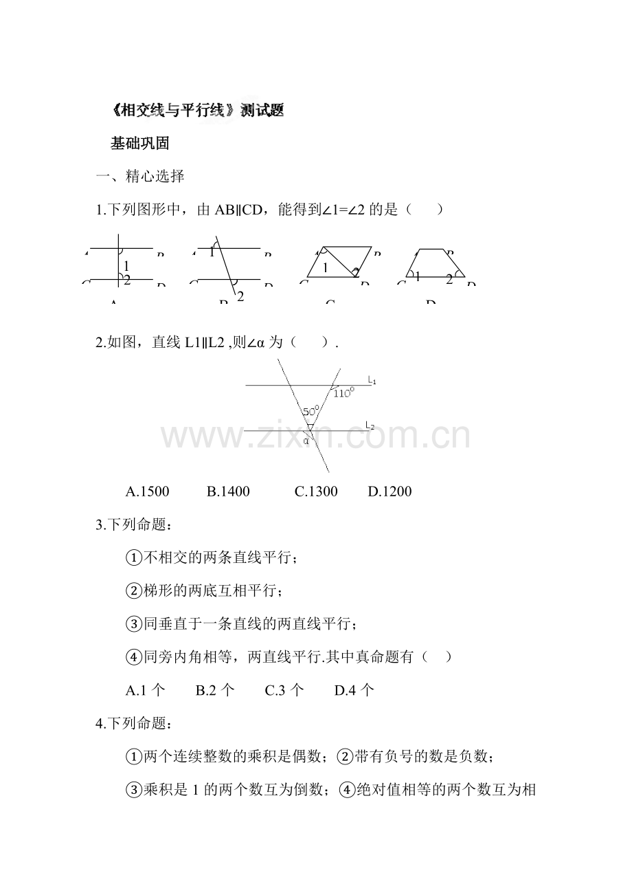 相交线与平行线综合测试题2.doc_第1页