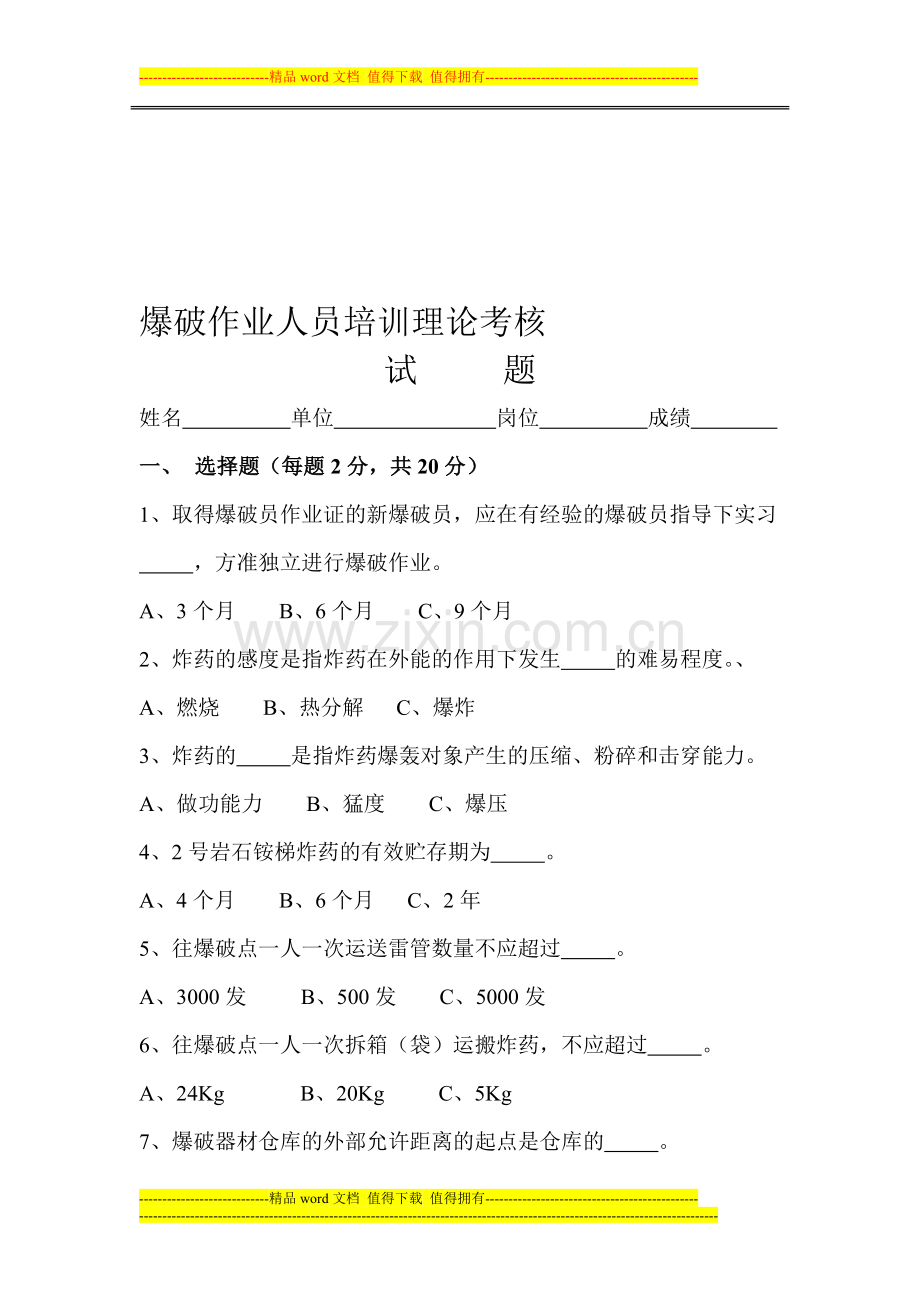 爆破作业人员培训理论考核试题..doc_第1页