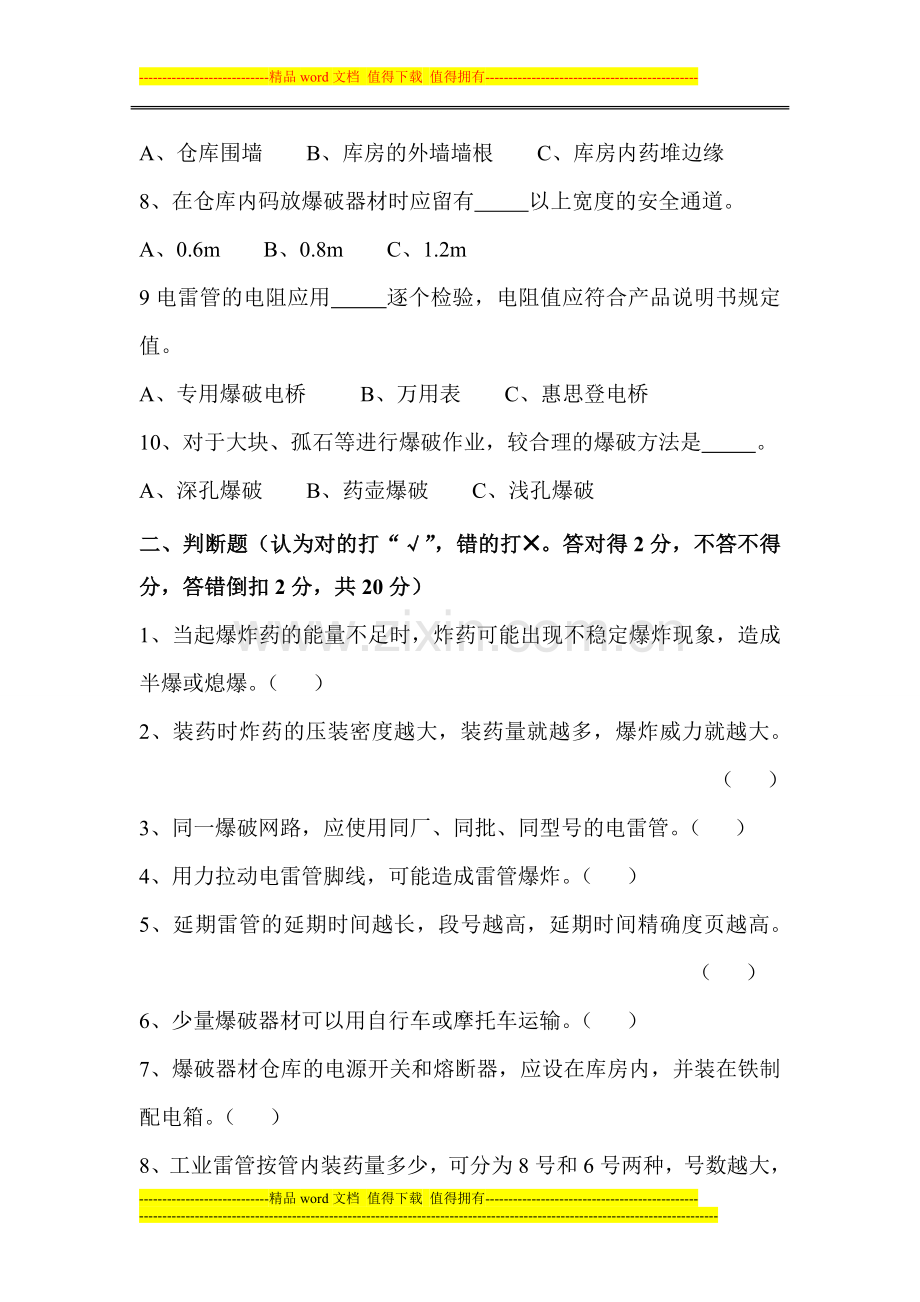 爆破作业人员培训理论考核试题..doc_第2页