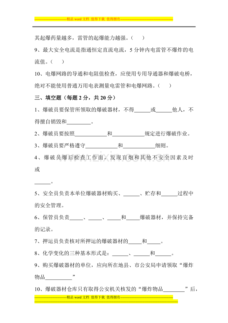 爆破作业人员培训理论考核试题..doc_第3页