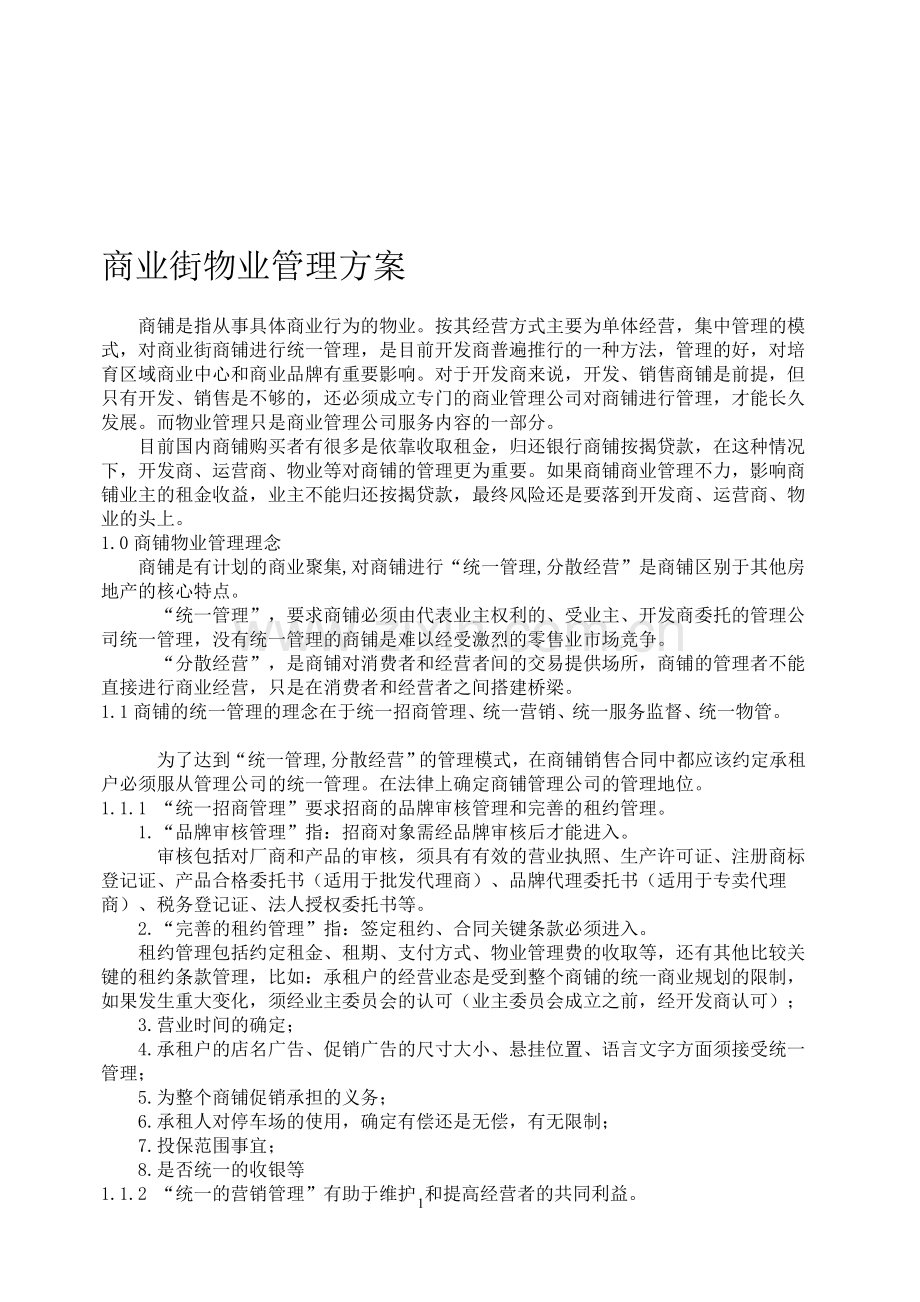 商业物业管理方案1220.doc_第1页