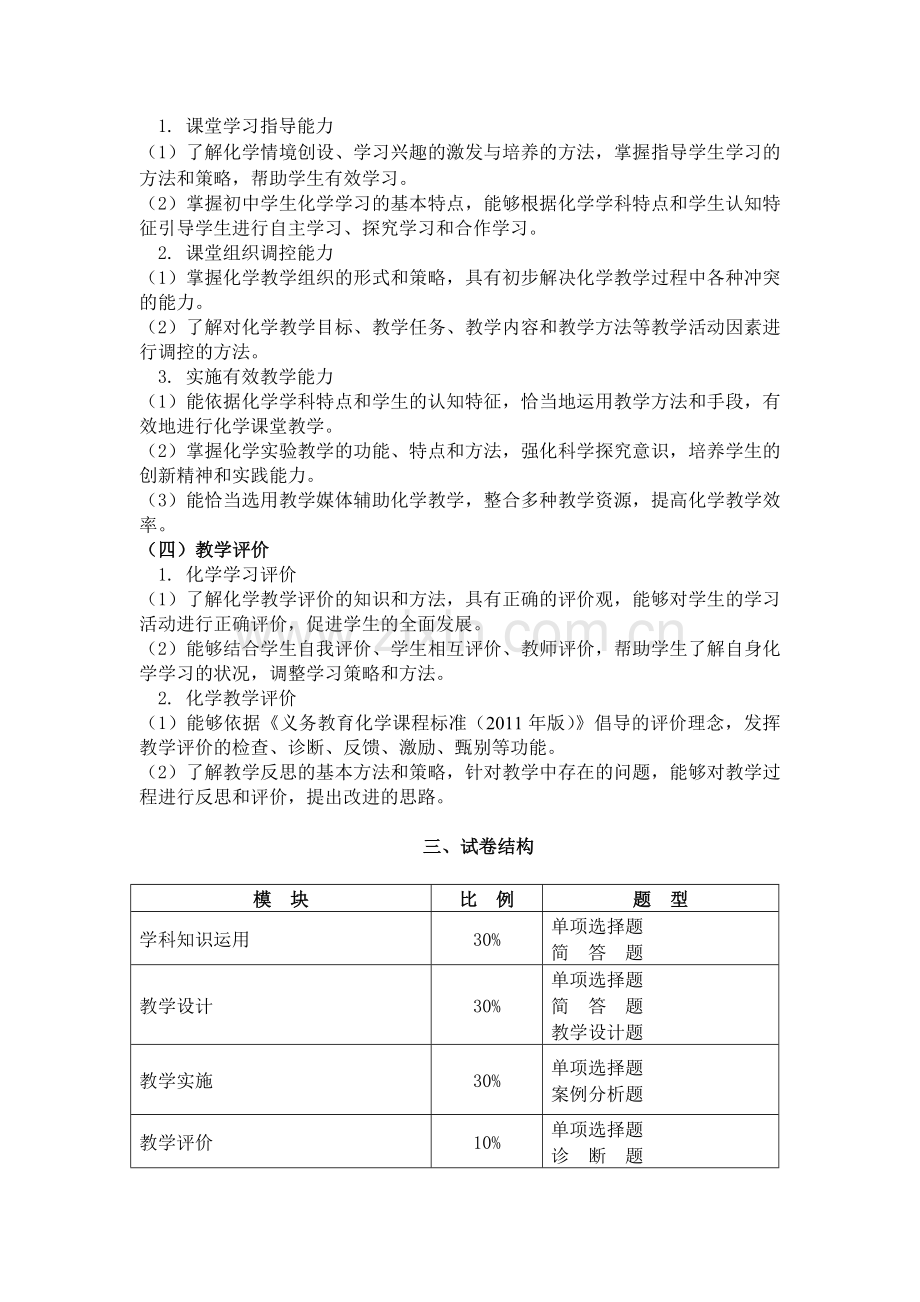 2013年教师资格证考试大纲《化学学科知识与教学能力》(初级中学).doc_第3页