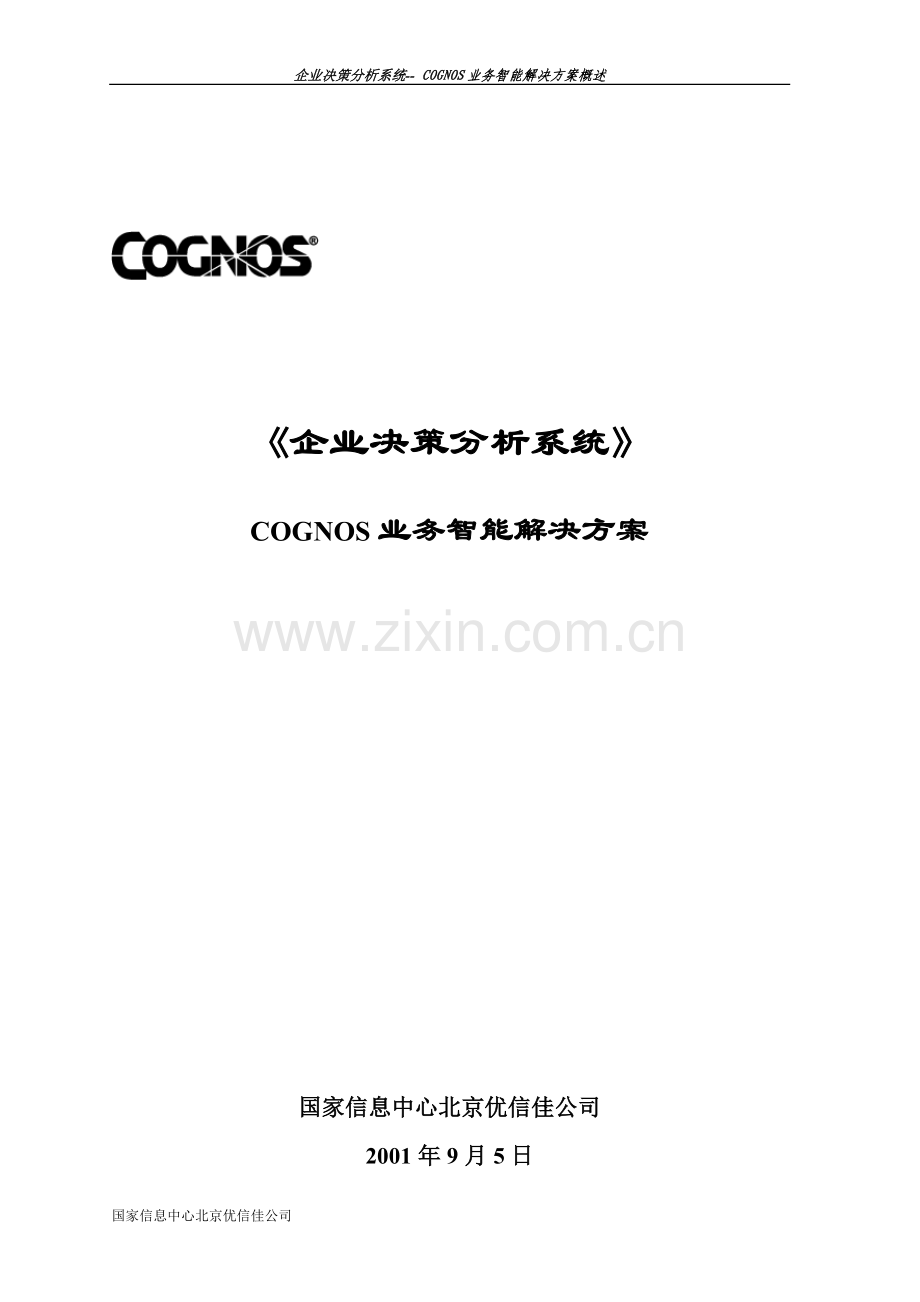 cognos-BI解决方案.doc_第1页