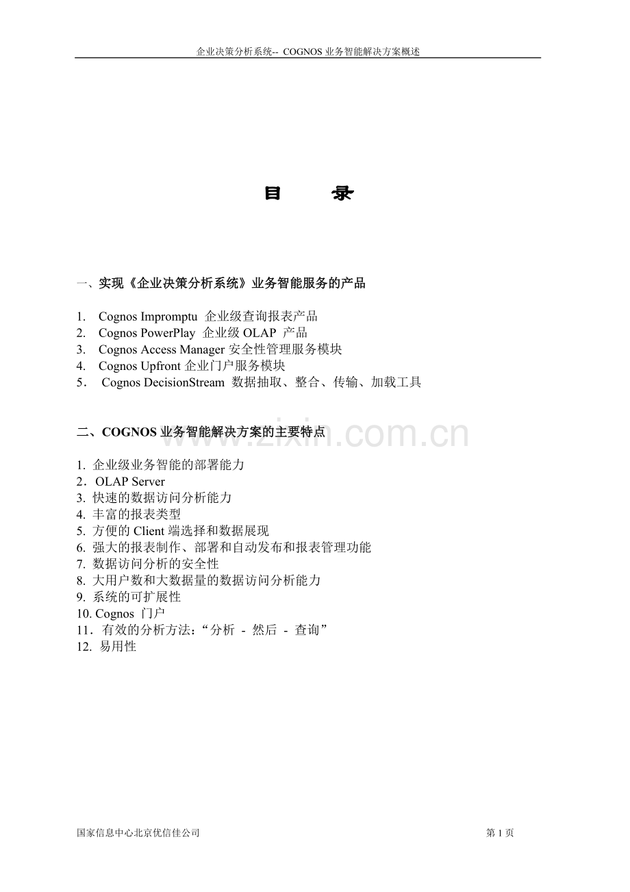 cognos-BI解决方案.doc_第2页