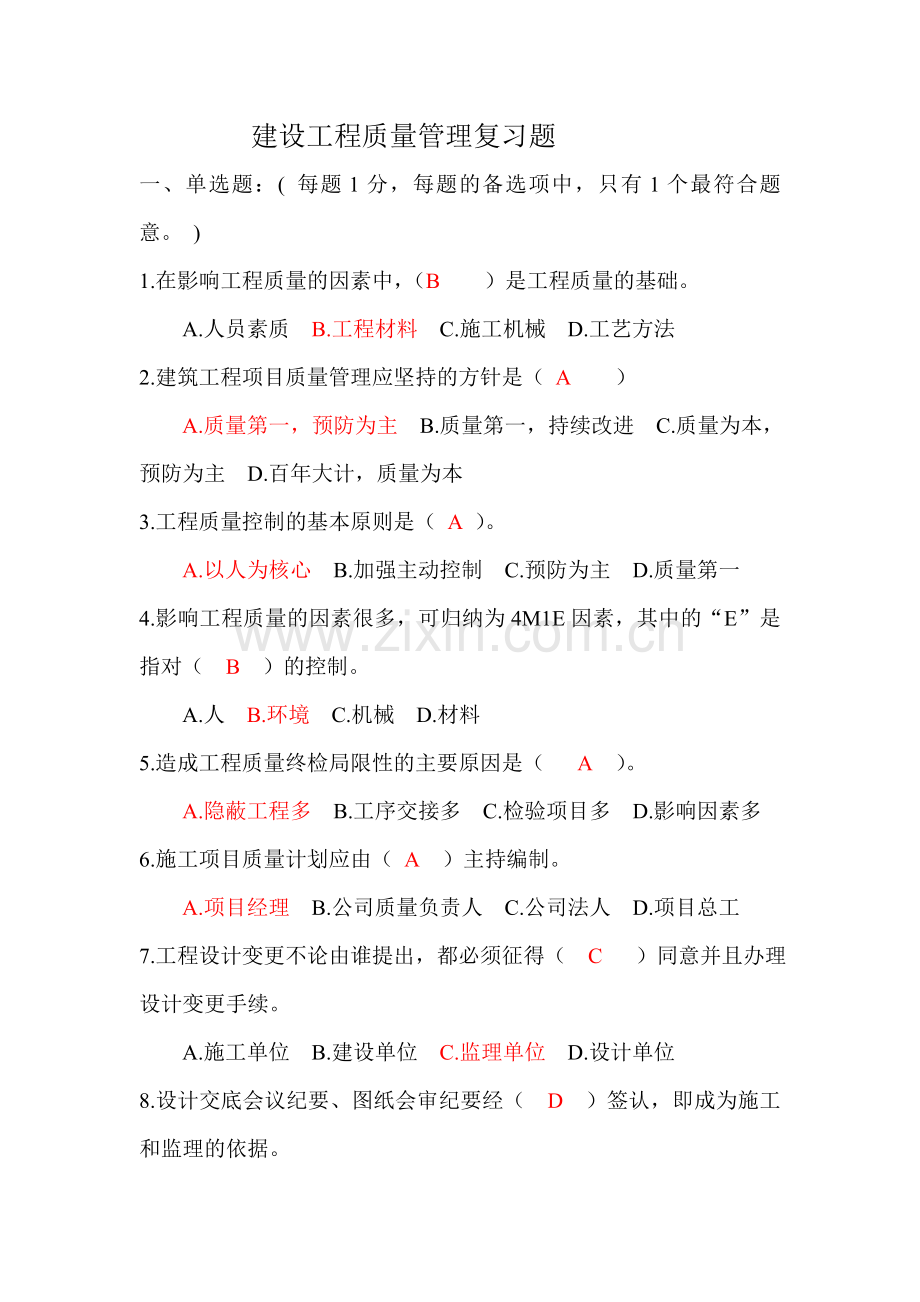 建设工程质量管理复习题.doc_第1页