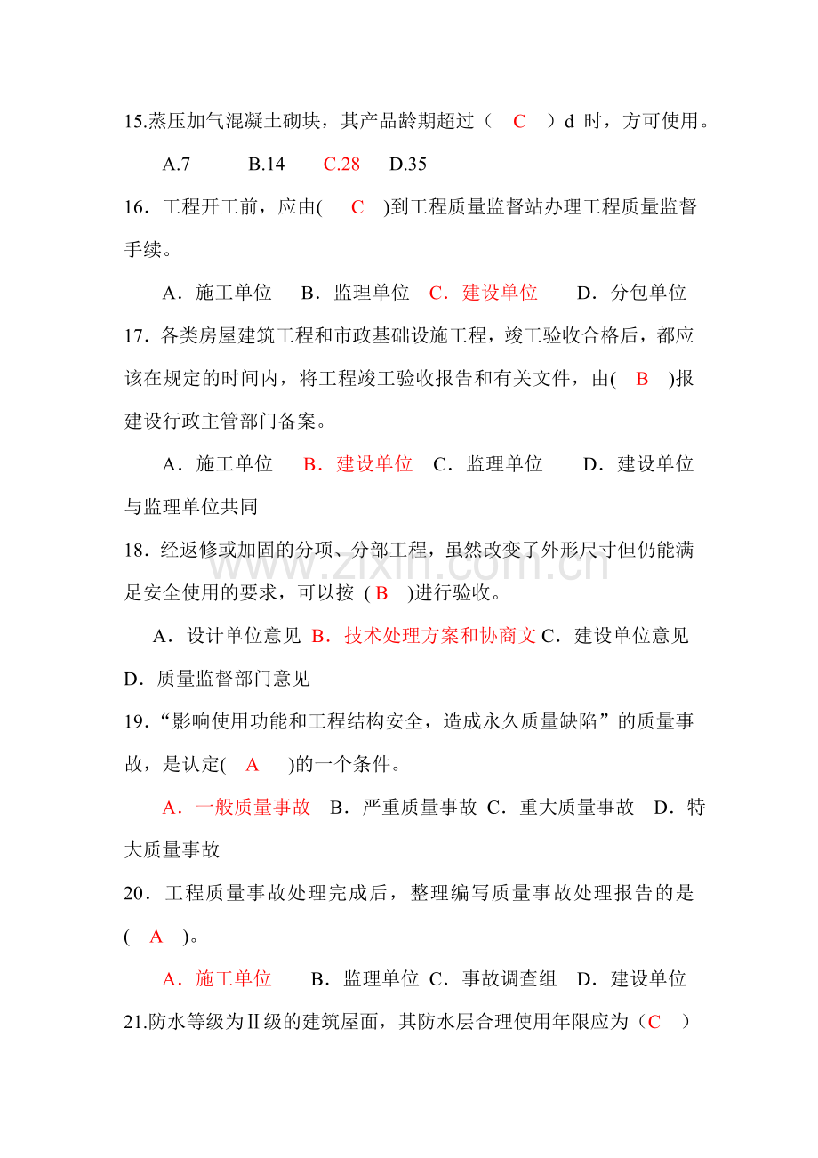 建设工程质量管理复习题.doc_第3页