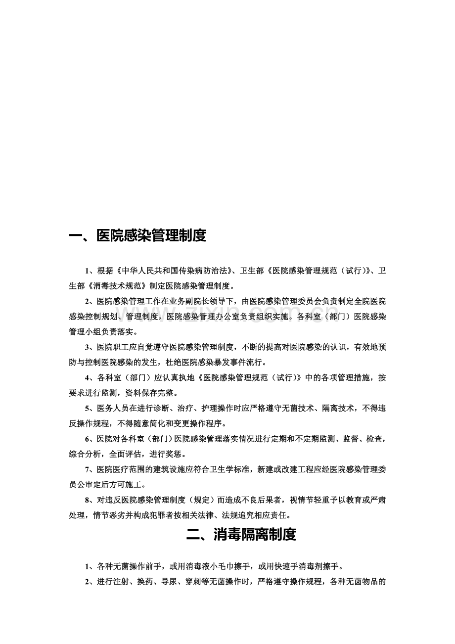 医院管理制度与职责.doc_第1页