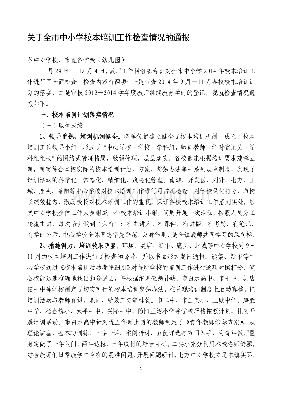 教育局校本培训检查通报123.doc_第1页