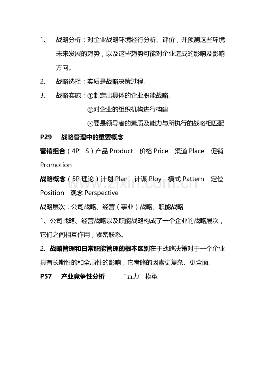 企业战略管理---复习大纲——联大教材.doc_第3页