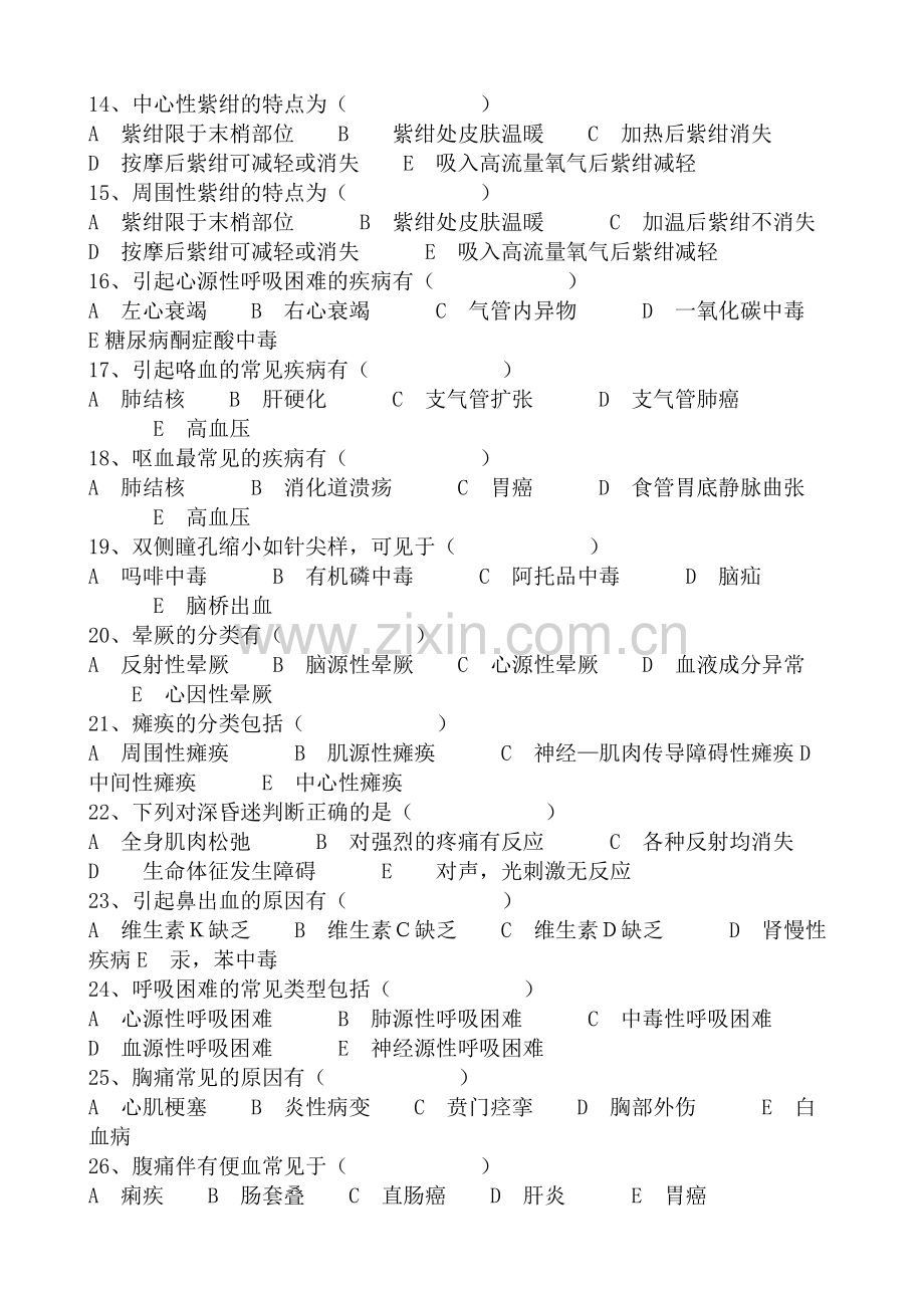 急救技能大赛护理急救知识试题600题.doc_第2页