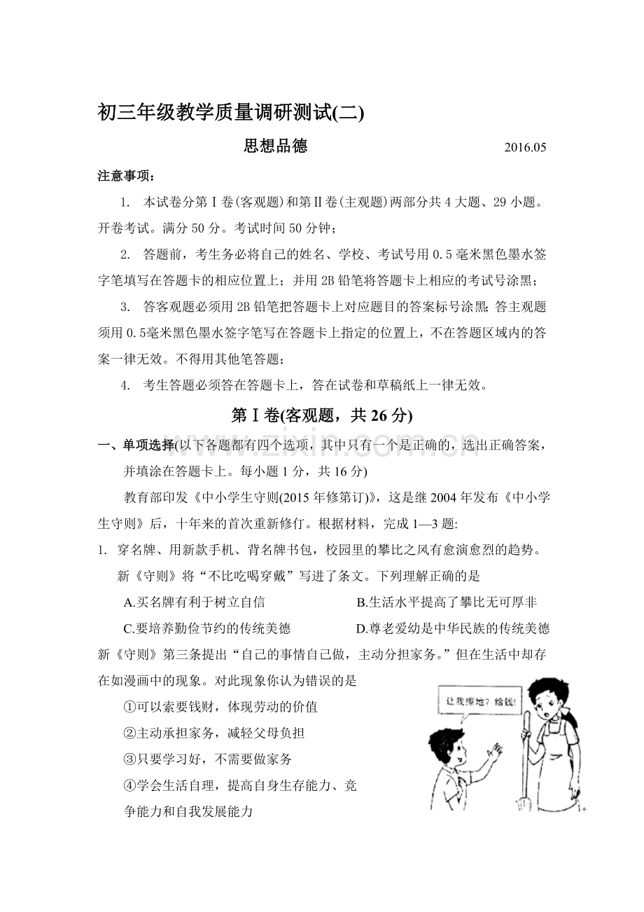 江苏省苏州市2016届年九年级政治下册第二次质量调研测试.doc_第1页