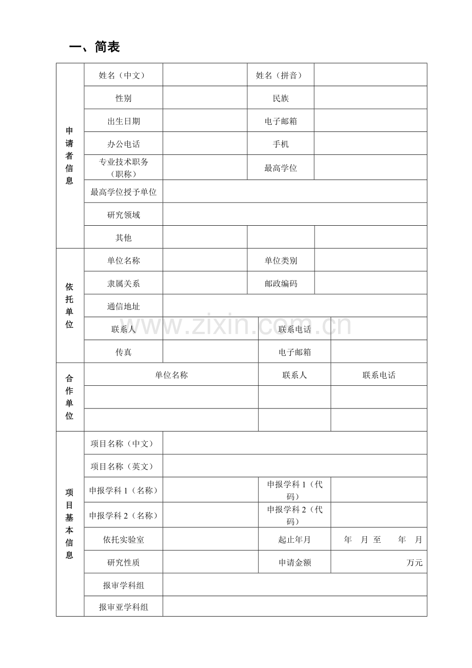 2016年-北京市科学基金申请(面上项目)模板.doc_第3页