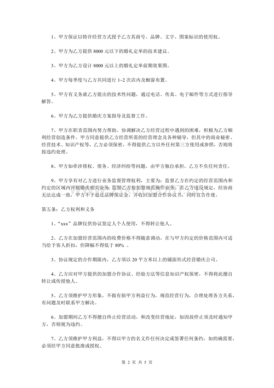 婚庆公司加盟合作协议书.doc_第2页