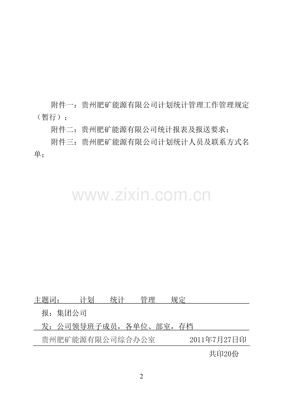 贵州肥矿能源有限公司计划统计工作管理规定(暂行).doc_第2页