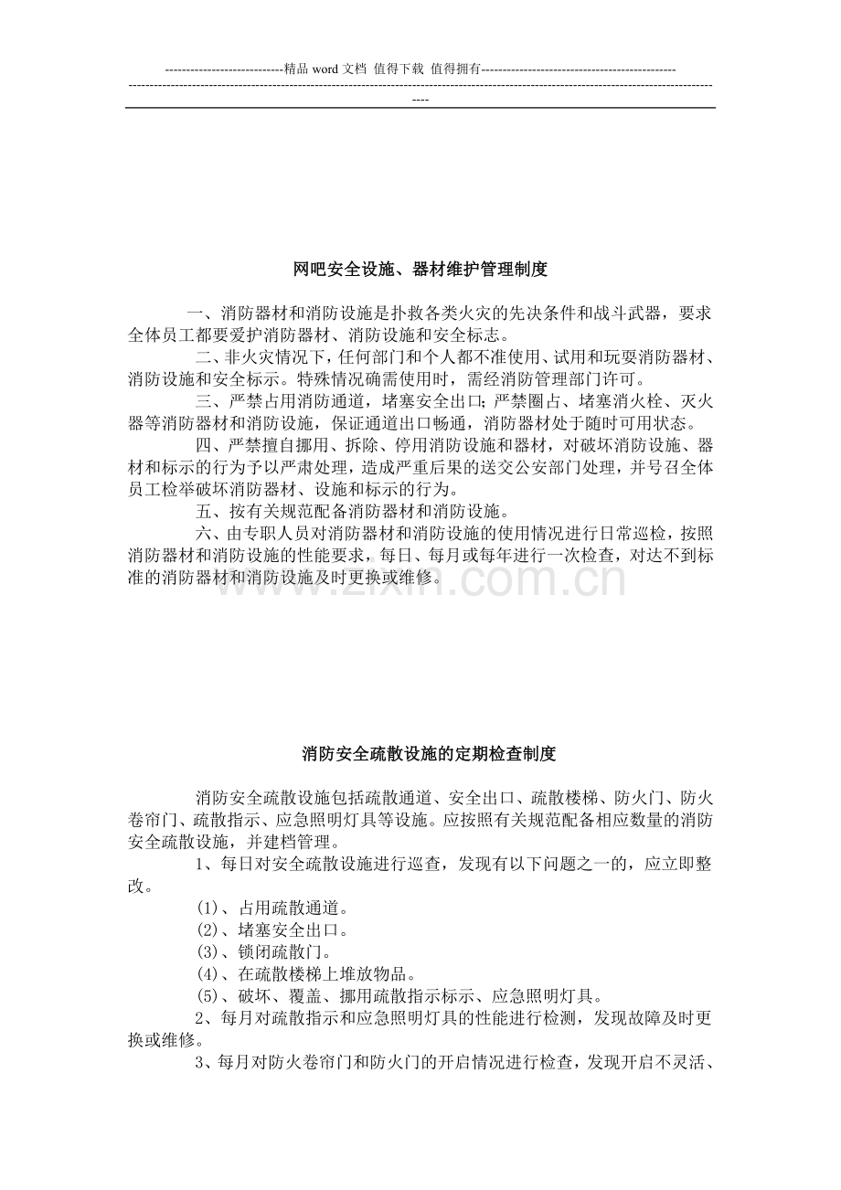 xx网吧安全生产责任制度.doc_第3页