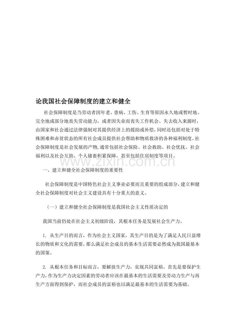 论我国社会保障制度的建立和健全[1].doc_第1页