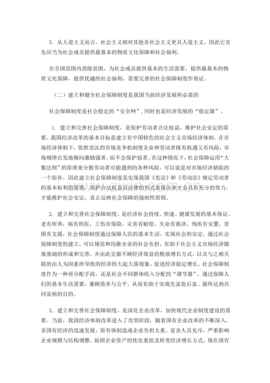 论我国社会保障制度的建立和健全[1].doc_第2页