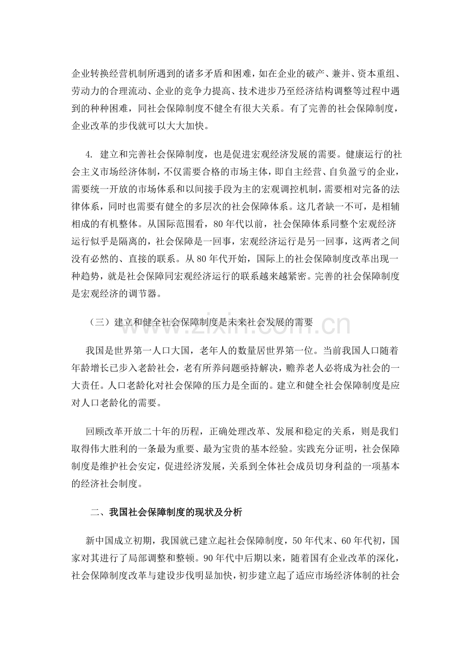 论我国社会保障制度的建立和健全[1].doc_第3页