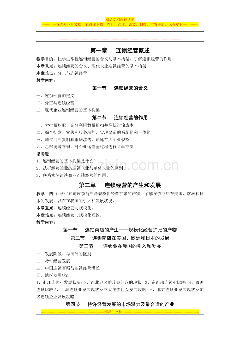 连锁经营管理教学大纲.docx_第2页