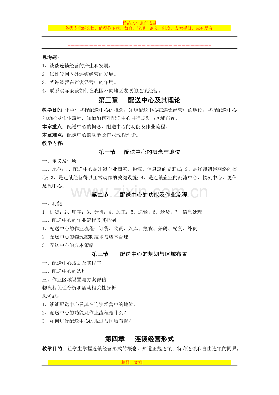 连锁经营管理教学大纲.docx_第3页