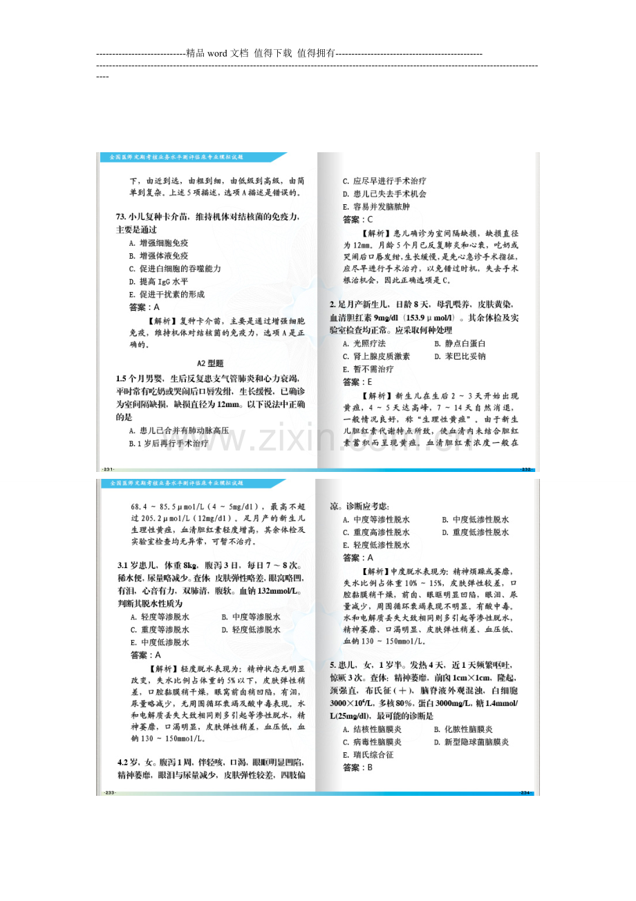 2013全国医师定期考核业务水平测评考试指南儿科A2型题..doc_第1页