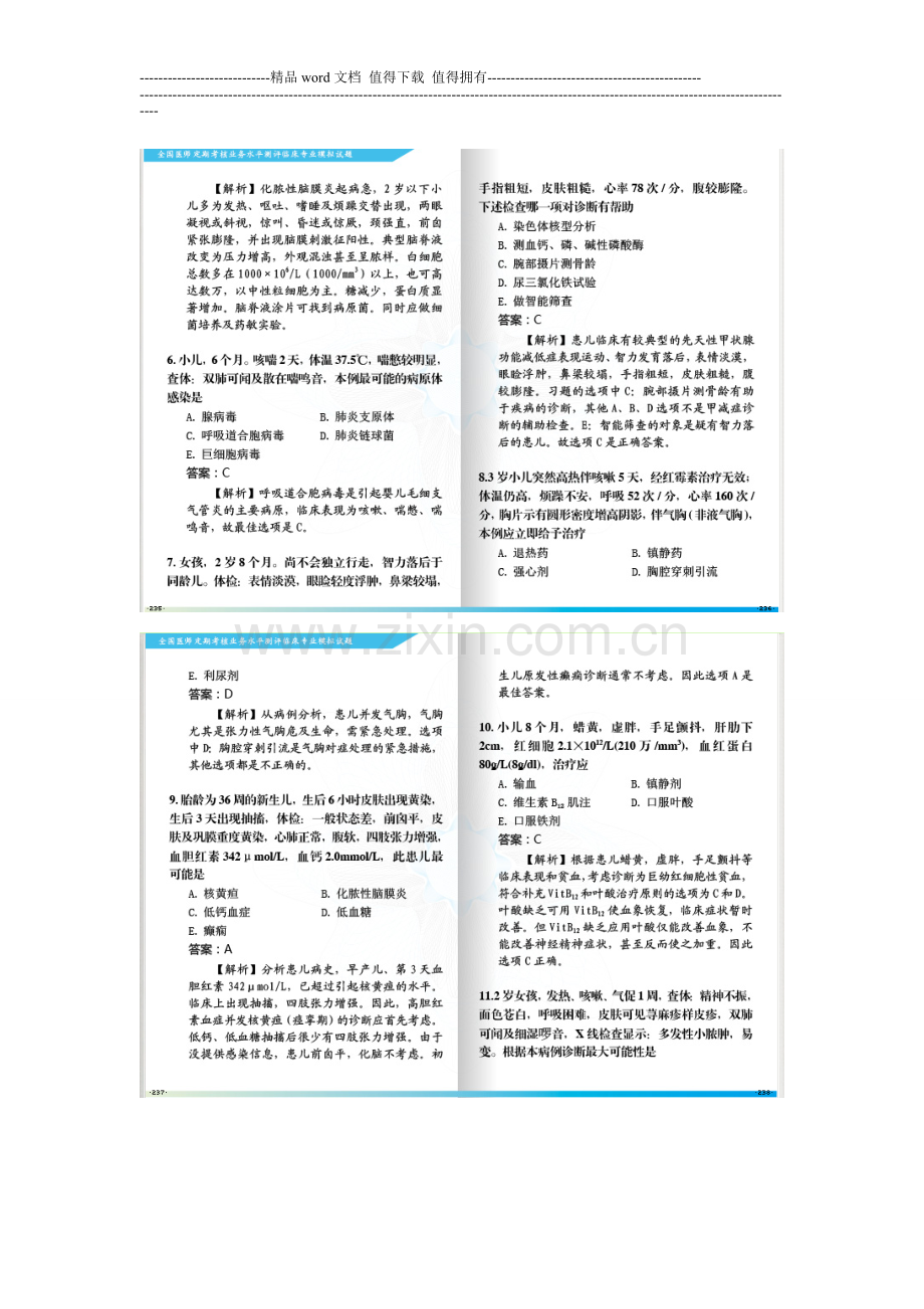 2013全国医师定期考核业务水平测评考试指南儿科A2型题..doc_第2页