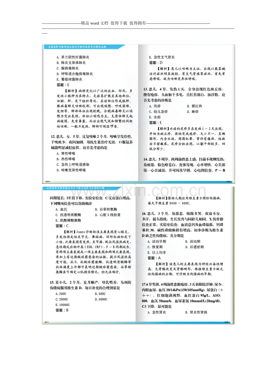 2013全国医师定期考核业务水平测评考试指南儿科A2型题..doc_第3页