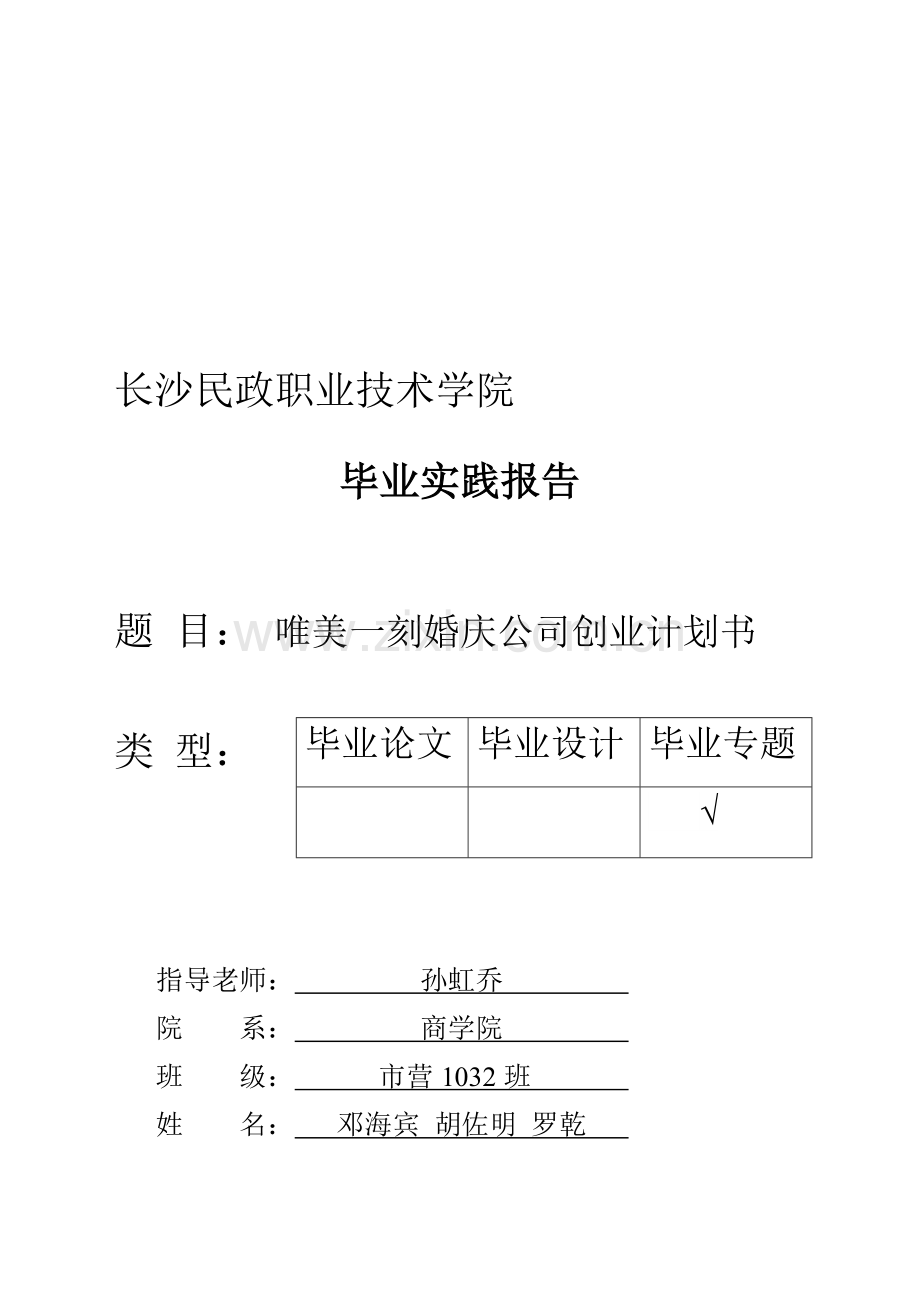 唯美一刻婚庆公司创业计划书.doc_第3页