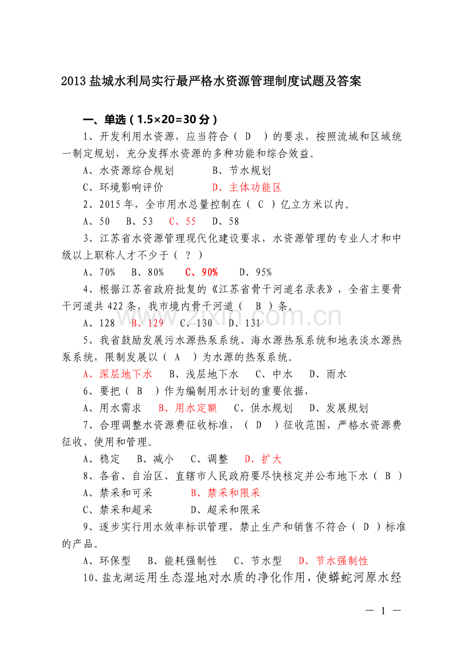 实行最严格水资源管理制度试题.doc_第1页