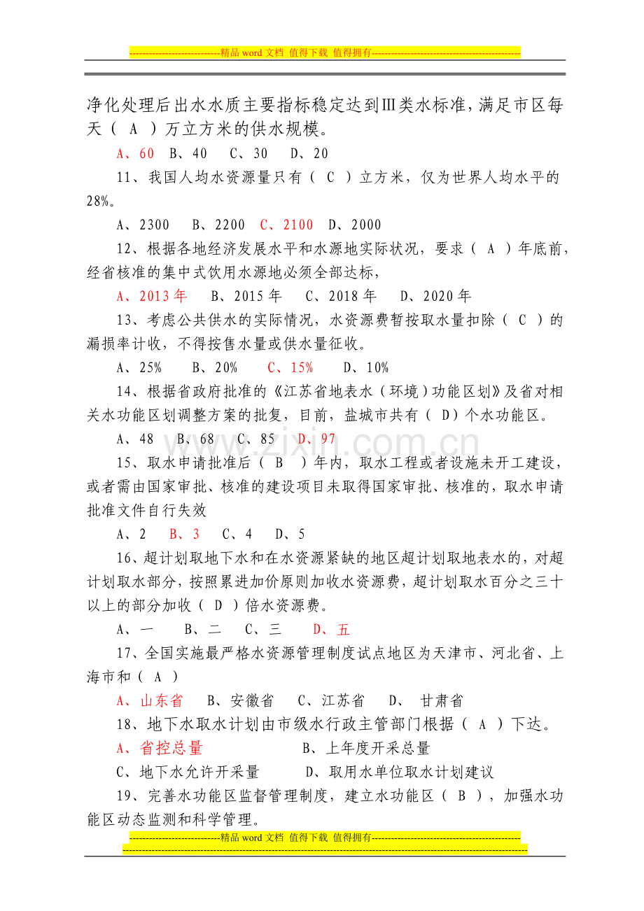 实行最严格水资源管理制度试题.doc_第2页