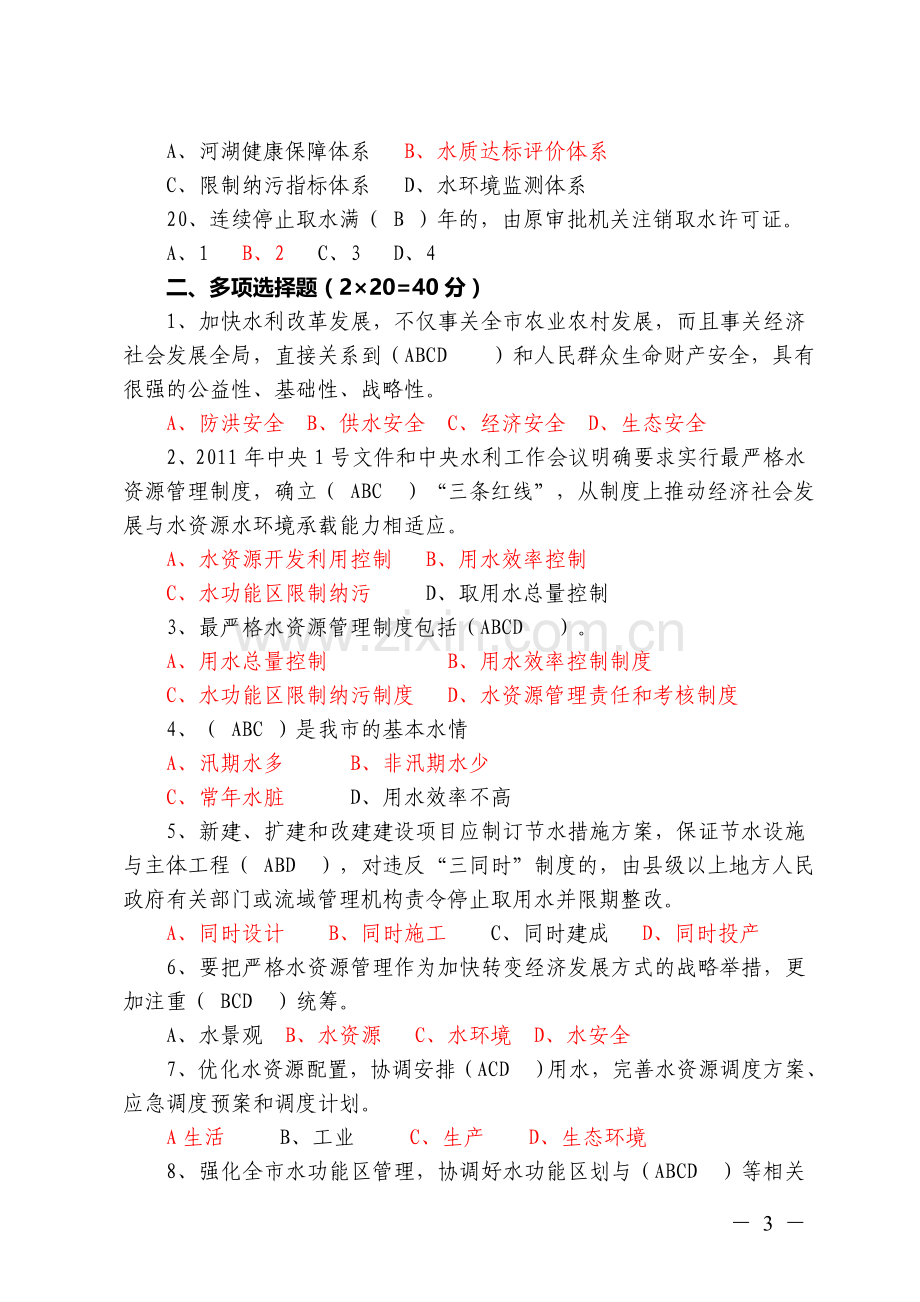 实行最严格水资源管理制度试题.doc_第3页