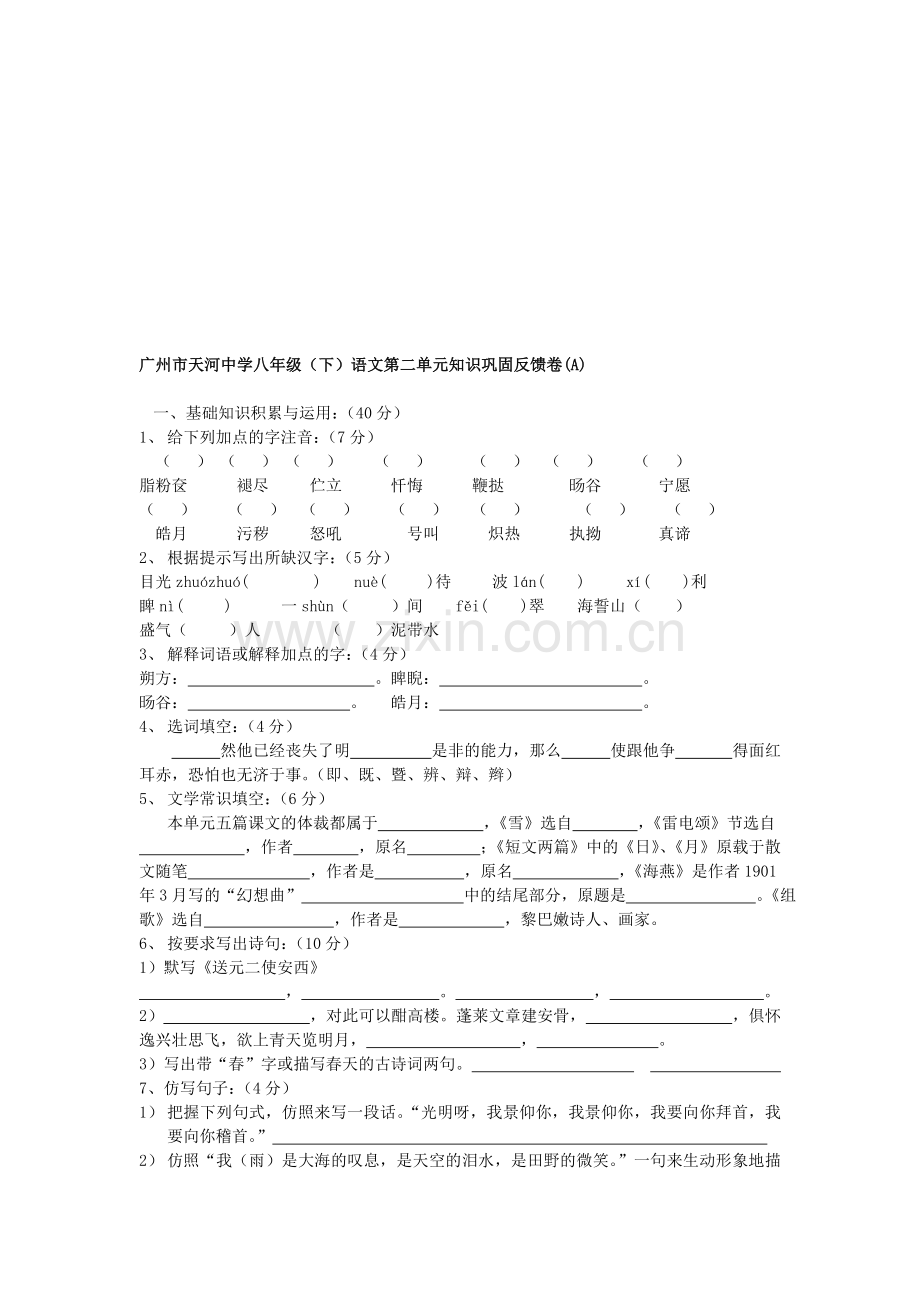 八年级下册语文第二单元检测卷.doc_第1页