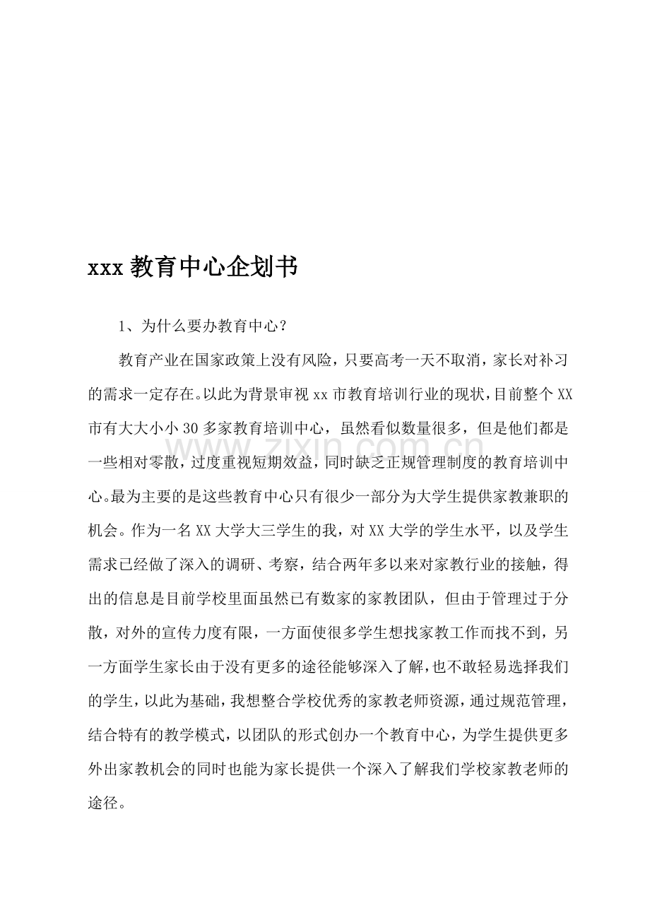 大学生教育培训中心创业计划申请书(参考).doc_第1页