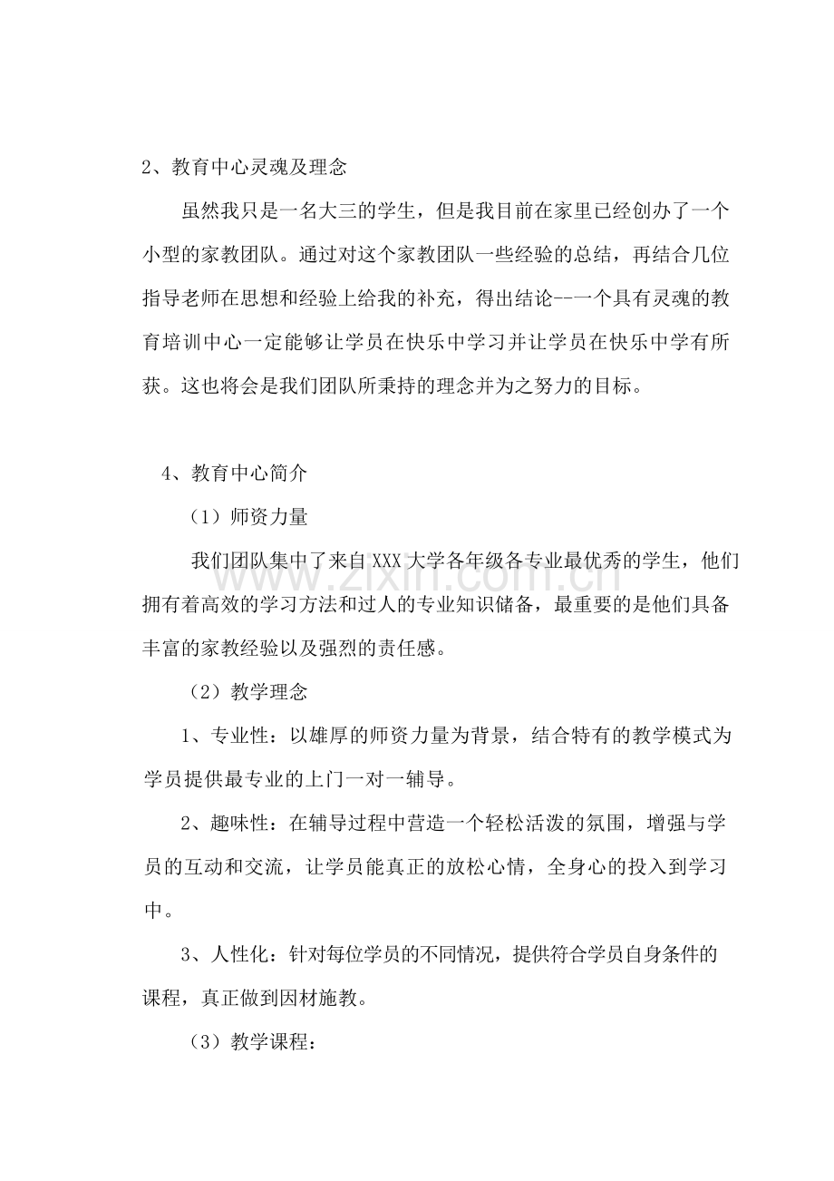 大学生教育培训中心创业计划申请书(参考).doc_第2页