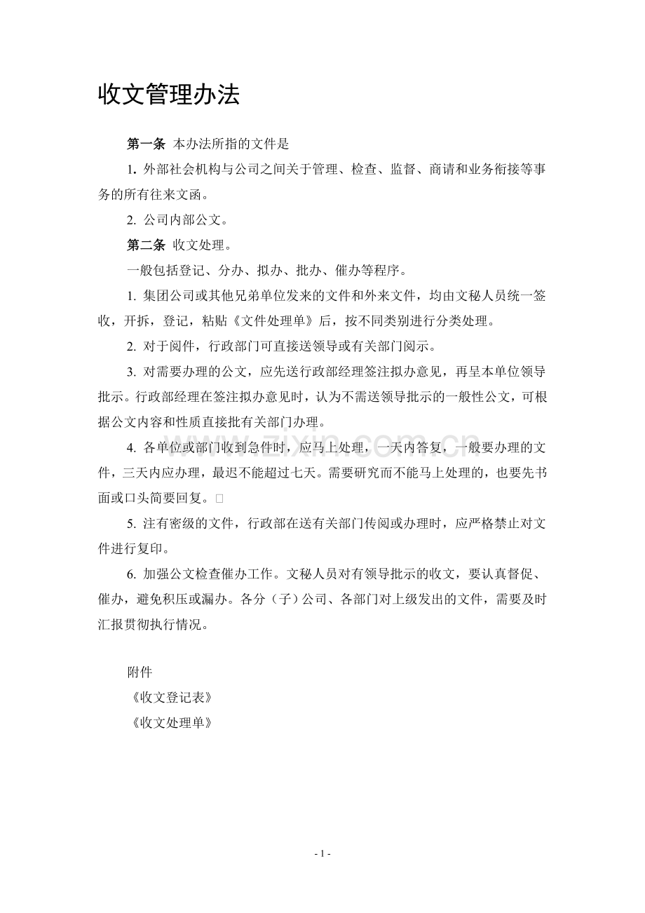 企业行政人事管理制度大全(附表格).doc_第1页