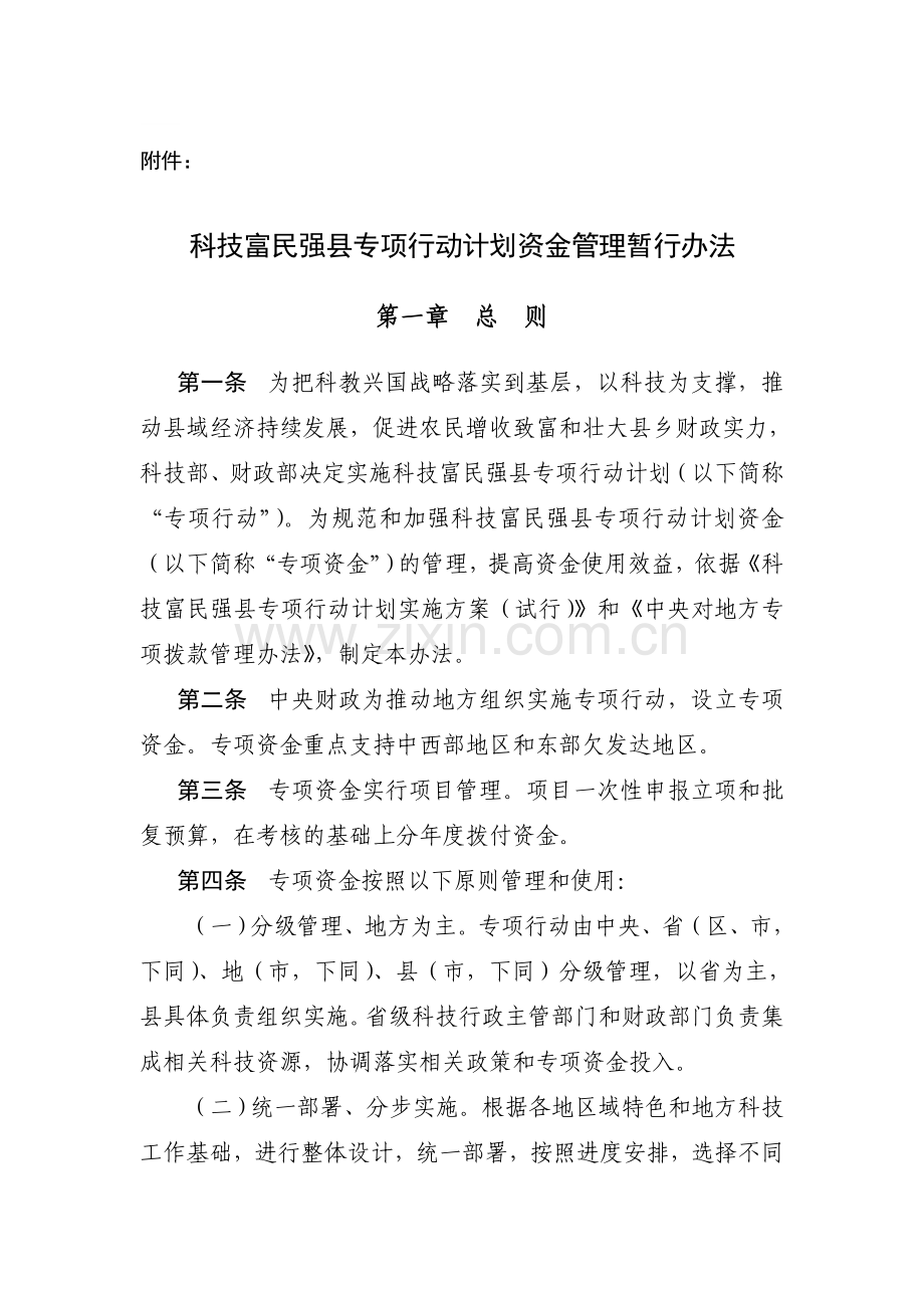 科技部富民强县资金管理办法.doc_第1页