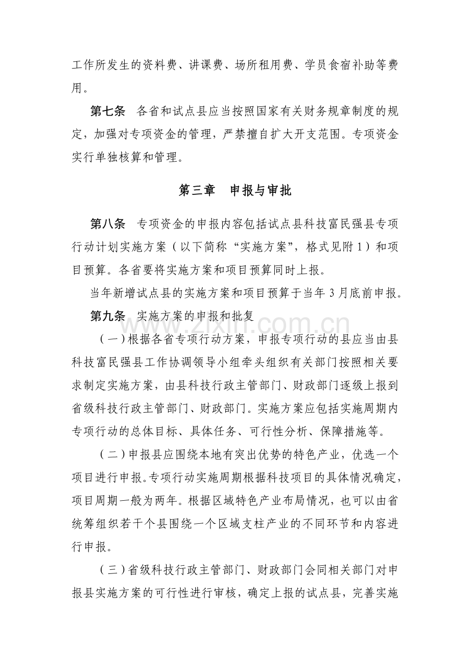 科技部富民强县资金管理办法.doc_第3页