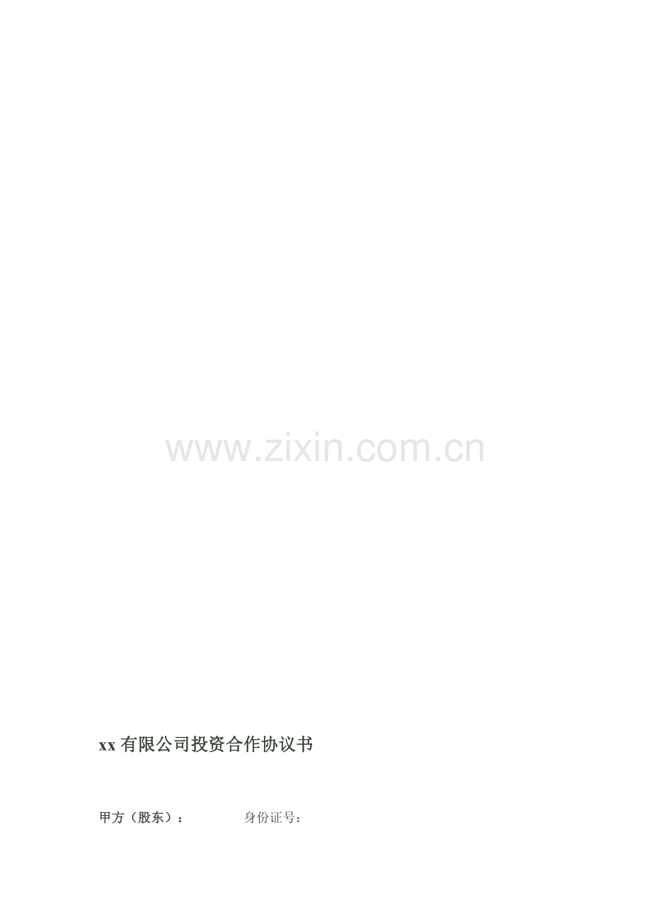 xx有限公司投资合作协议书.doc_第1页