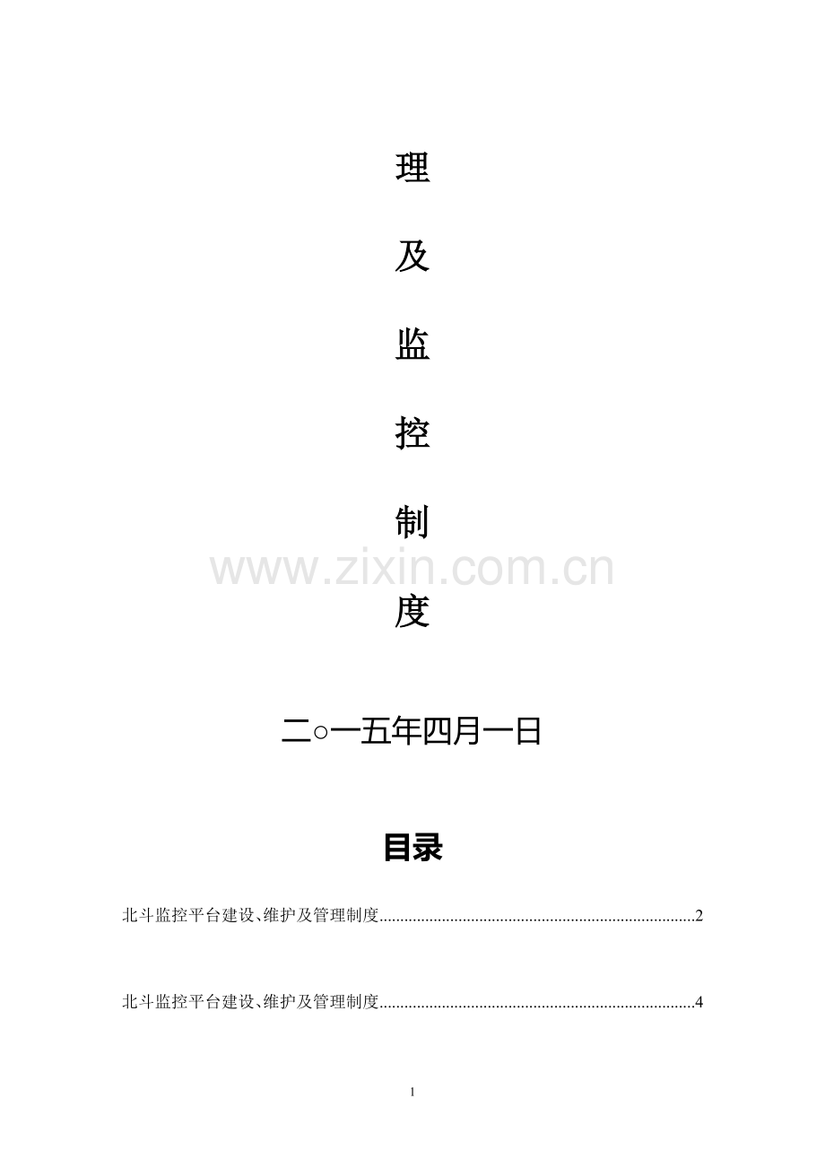 客运企业监控管理制度...doc_第2页