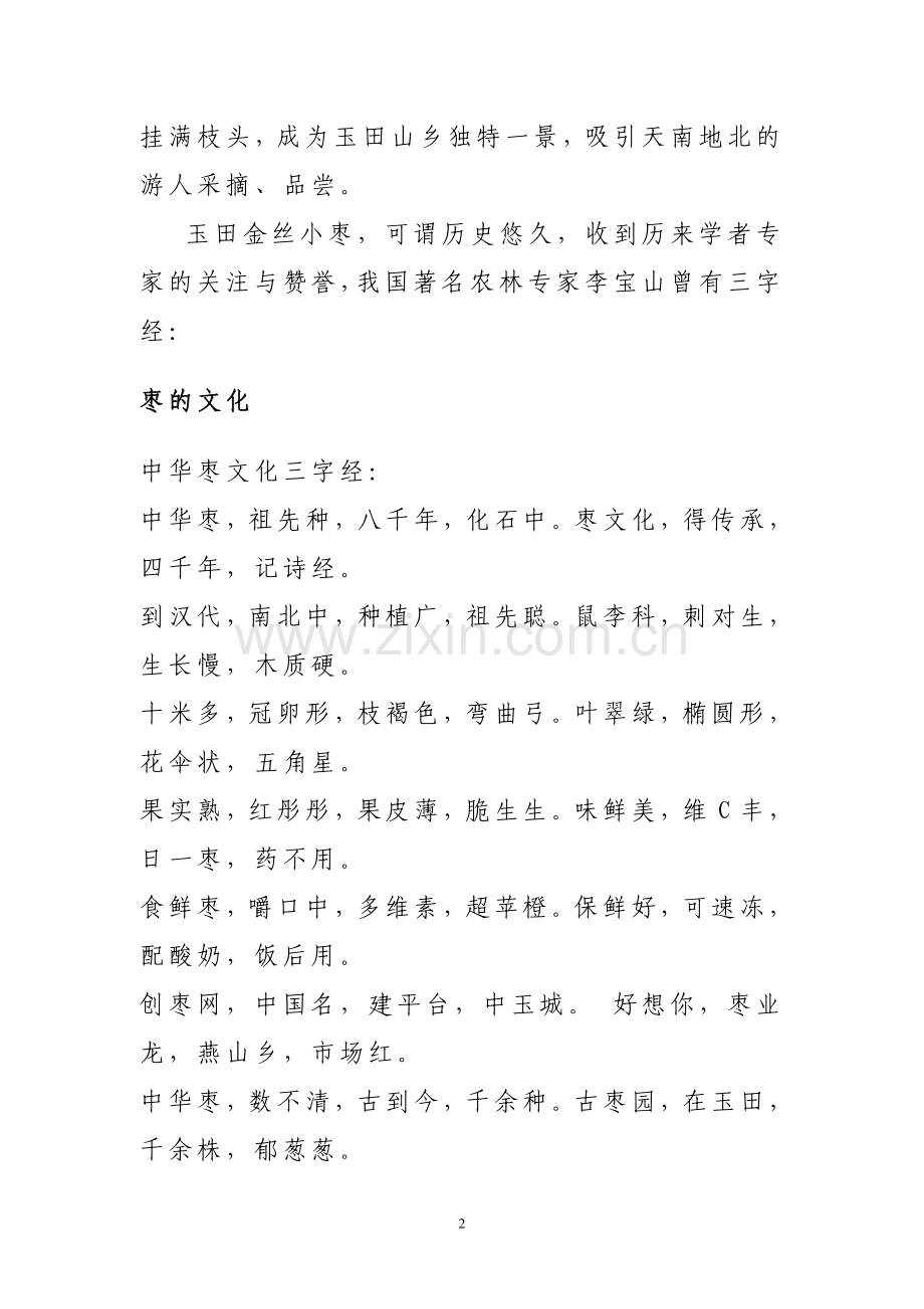 金丝小枣的栽培与管理-校本教材(正式)-Microsoft-Word-文档.doc_第2页