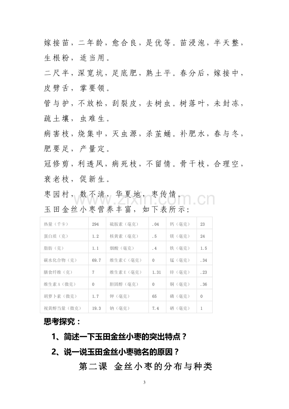 金丝小枣的栽培与管理-校本教材(正式)-Microsoft-Word-文档.doc_第3页