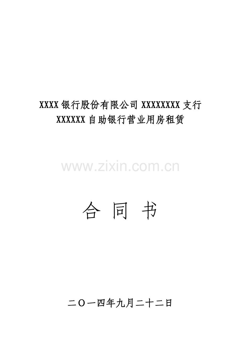 XXX自助银行房屋租赁合同.doc_第1页